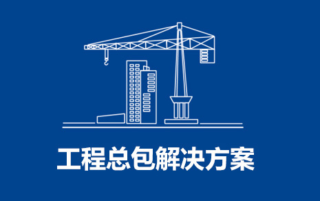 工程總包解決方案